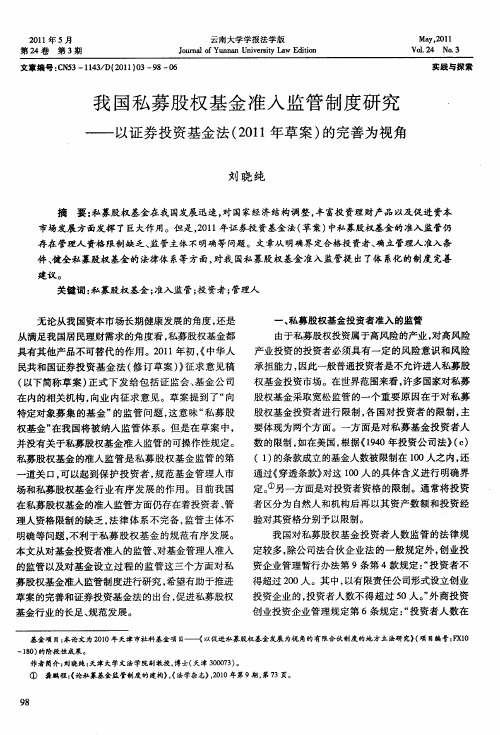 我国私募股权基金准人监管制度研究——以证券投资基金法(2011年草案)的完善为视角