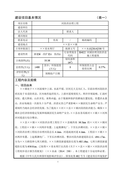 河防洪治理工程建设项目环境影响报告表