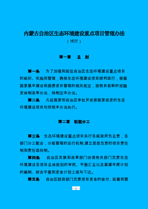 内蒙古自治区生态环境建设重点项目管理办法