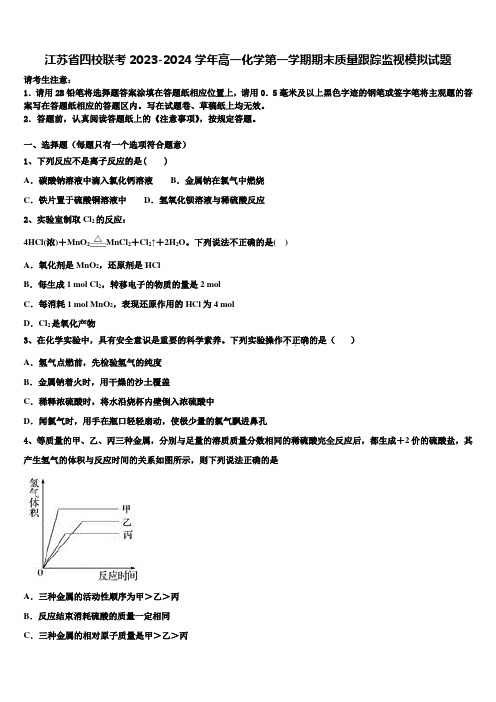 江苏省四校联考2023-2024学年高一化学第一学期期末质量跟踪监视模拟试题含解析