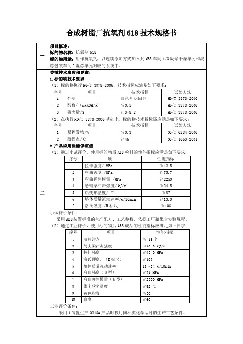 合成树脂厂抗氧剂618技术规格书