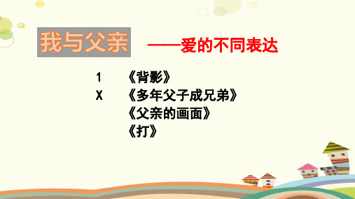 初中语文人教八年级上册《我与父亲——爱的不同表达群文阅读》PPT