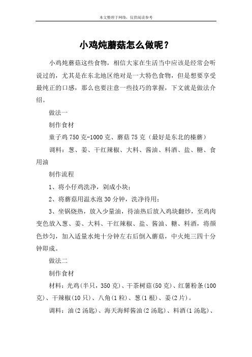 小鸡炖蘑菇怎么做呢？