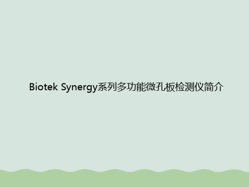 Biotek Synergy系列多功能微孔板检测仪介绍ppt(共23页)