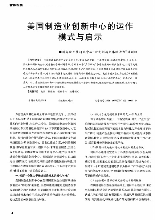 美国制造业创新中心的运作模式与启示