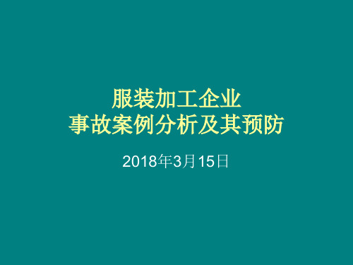 服装企业事故案例分析及其预防 课件