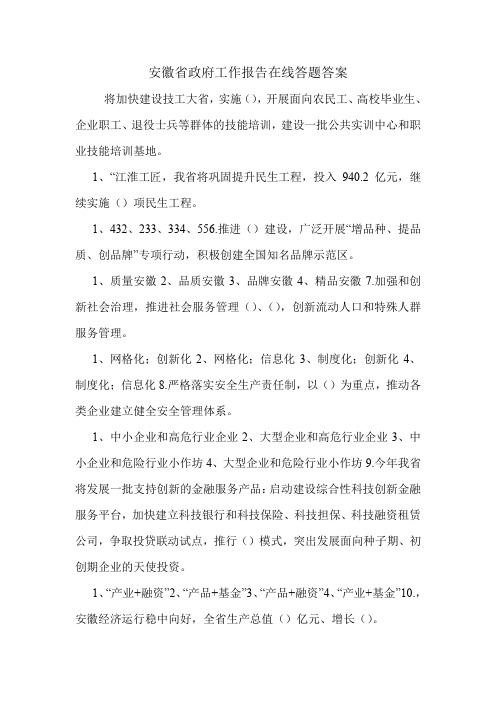 安徽省政府工作报告在线答题答案