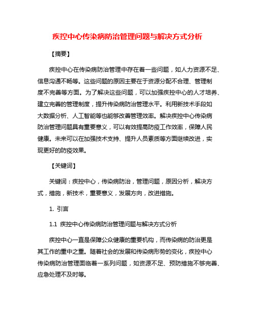 疾控中心传染病防治管理问题与解决方式分析