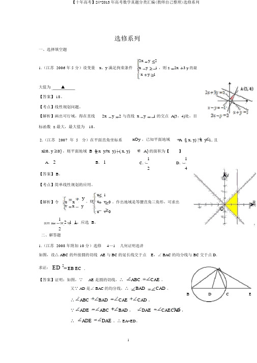 【十年高考】24-2013年高考数学真题分类汇编(教师自己整理)选修系列