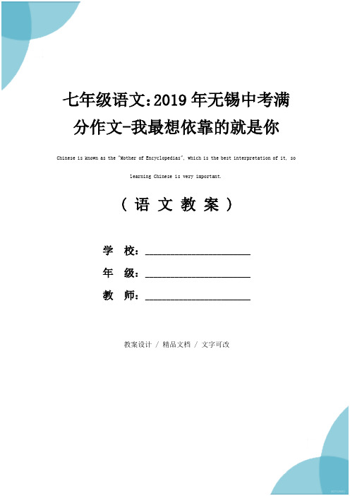 七年级语文：2019年无锡中考满分作文-我最想依靠的就是你[导写](教学方案)