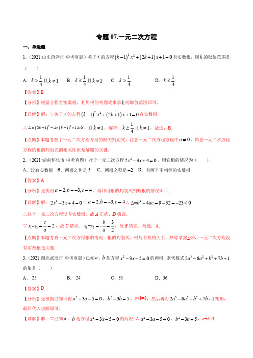 2019-2021年3年中考真题数学分项汇编-专题07 一元二次方程-(解析版)