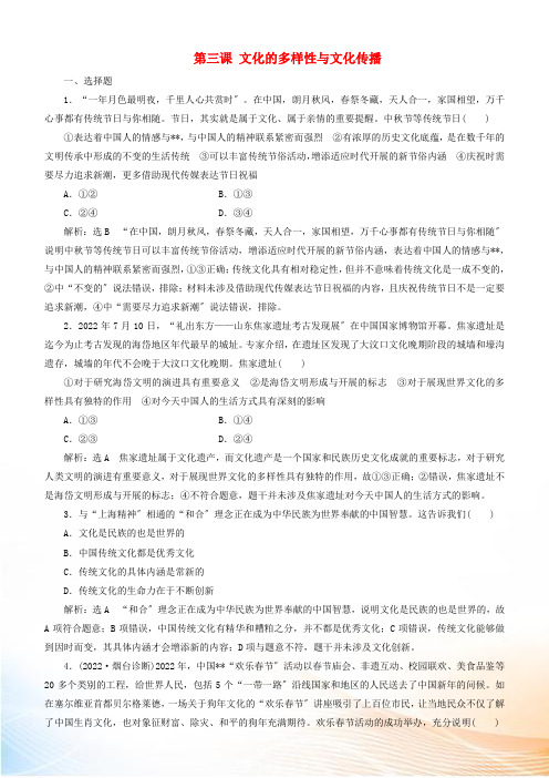 2022高考政治一轮总复习 文化生活 第三课 文化的多样性与文化传播同步练习(含解析)人教新课标