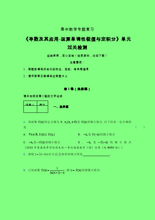 导数及其应用运算单调性极值与定积分章节综合检测提升试卷(四)附答案新人教版高中数学名师一点通