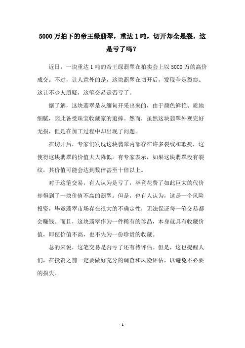 5000万拍下的帝王绿翡翠,重达1吨,切开却全是裂,这是亏了吗？