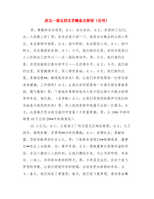 庆五一迎五四文艺晚会主持词公司