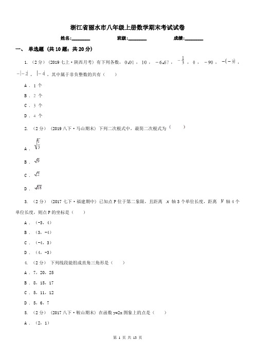 浙江省丽水市八年级上册数学期末考试试卷