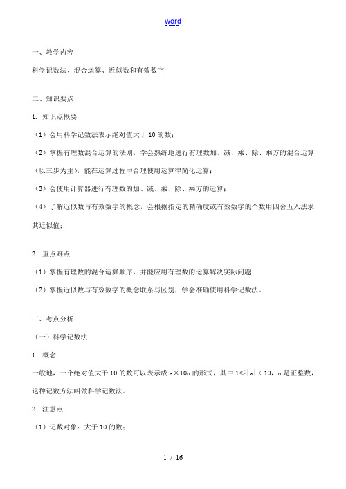 七年级数学上 科学记数法、混合运算、近似数和有效数字教案