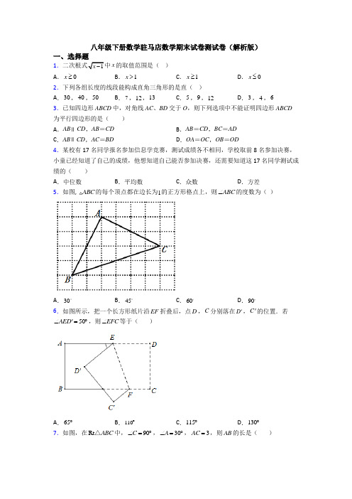 八年级下册数学驻马店数学期末试卷测试卷(解析版)