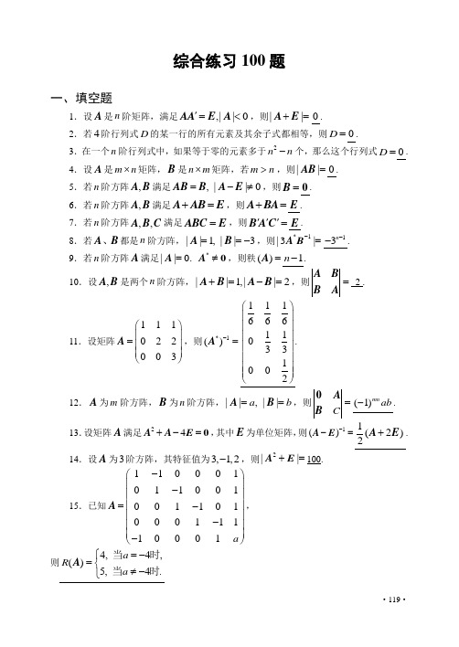 线性代数与空间解析几何综合练习100题