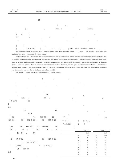 85例重症病毒性肝炎临床症状分析