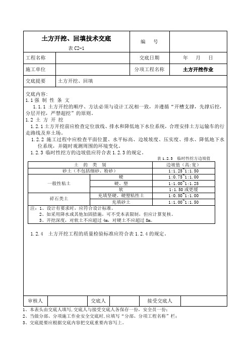 土方开挖、回填技术交底和安全交底