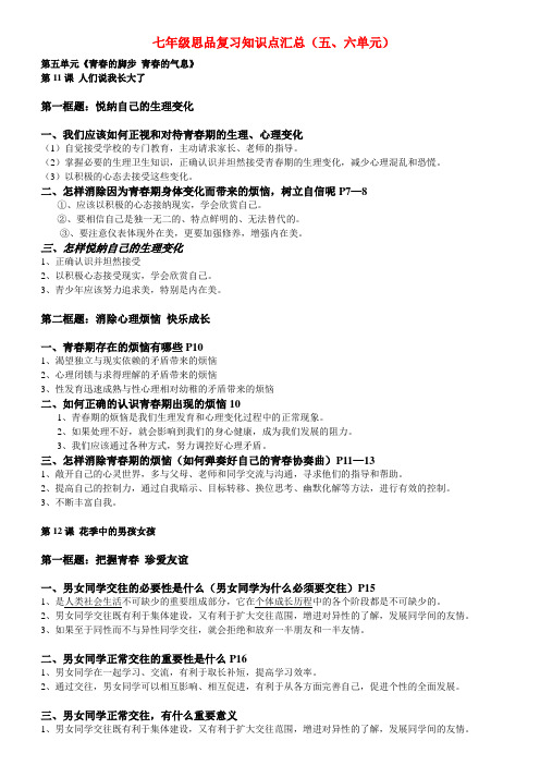 七年级政治 五、六单元知识点汇集 鲁教版