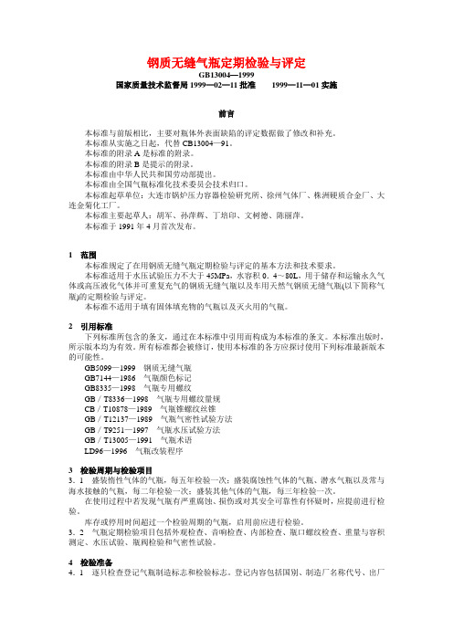 钢质无缝气瓶定期检验与评定
