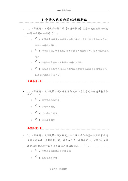 《中华人民共和国环境保护法》练习试题答案解析