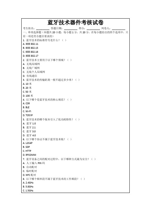 蓝牙技术器件考核试卷