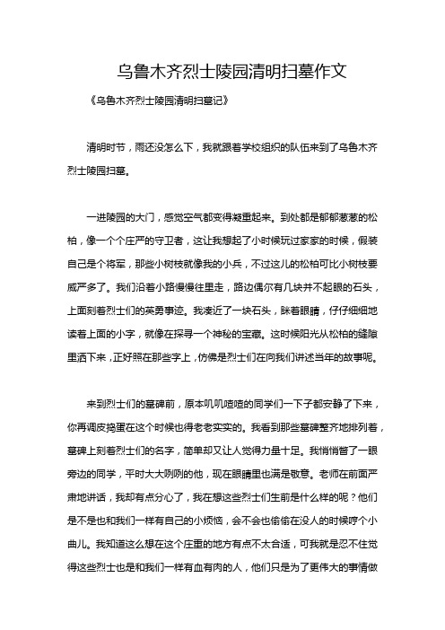 乌鲁木齐烈士陵园清明扫墓作文