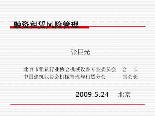 融资租赁风险管理讲义课件