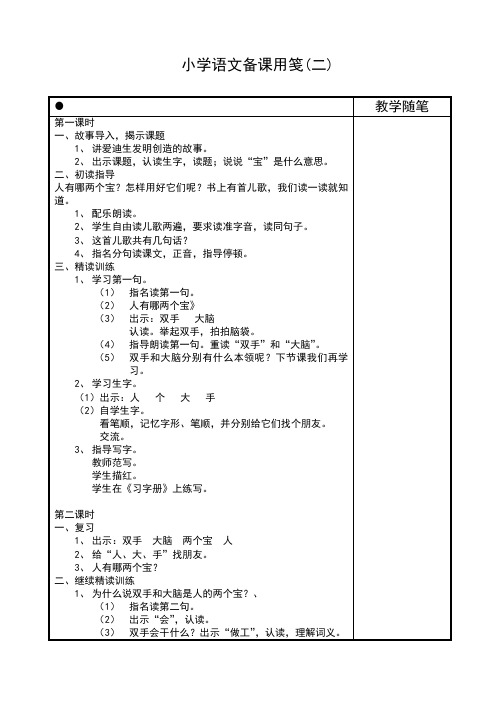 苏教版语文一年级上册教案1 人有两个宝(二)