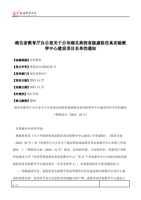 湖北省教育厅办公室关于公布湖北高校省级虚拟仿真实验教学中心建