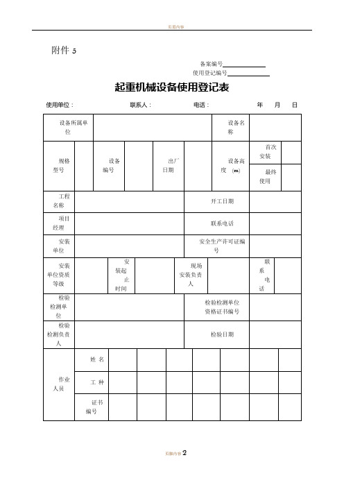 起重机械设备使用登记表