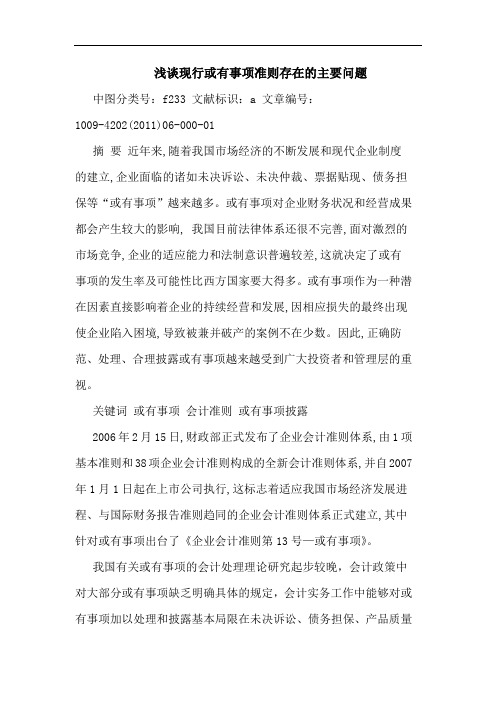 现行或有事项准则存在主要问题论文