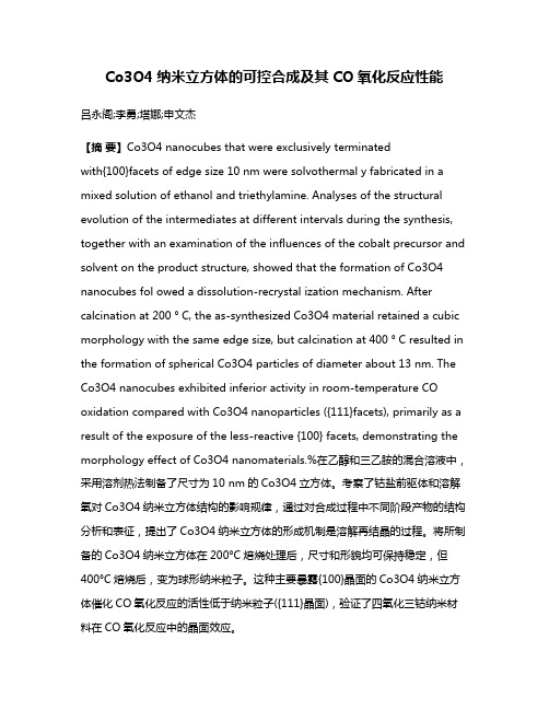 Co3O4纳米立方体的可控合成及其CO氧化反应性能