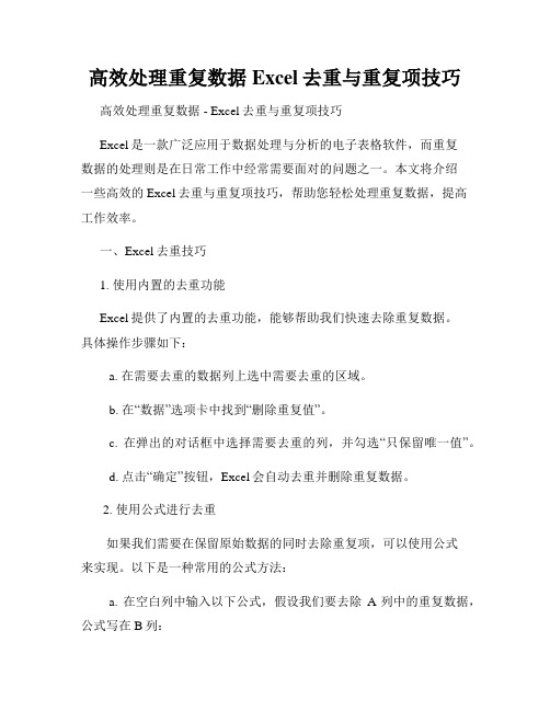 高效处理重复数据Excel去重与重复项技巧