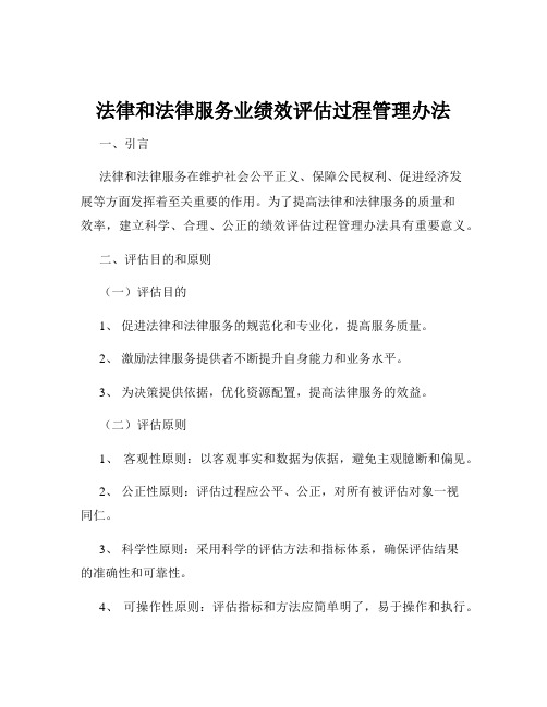 法律和法律服务业绩效评估过程管理办法