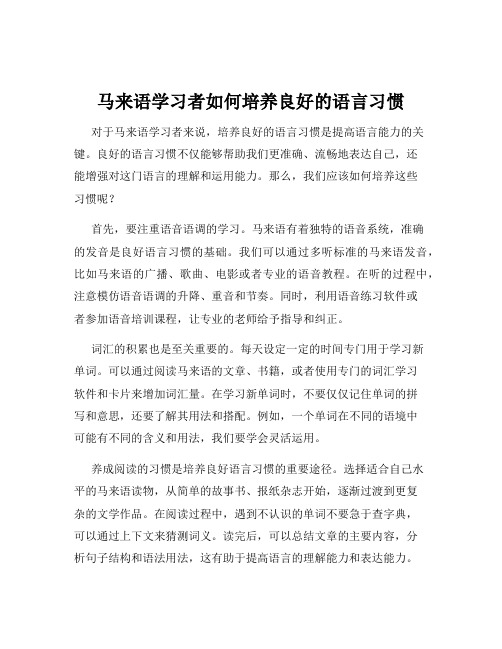 马来语学习者如何培养良好的语言习惯