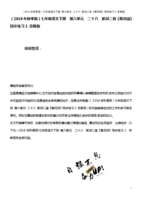 七年级语文下册 第六单元 二十八 歌词二首《黄河颂》同步练习2 苏教版(2021学年)