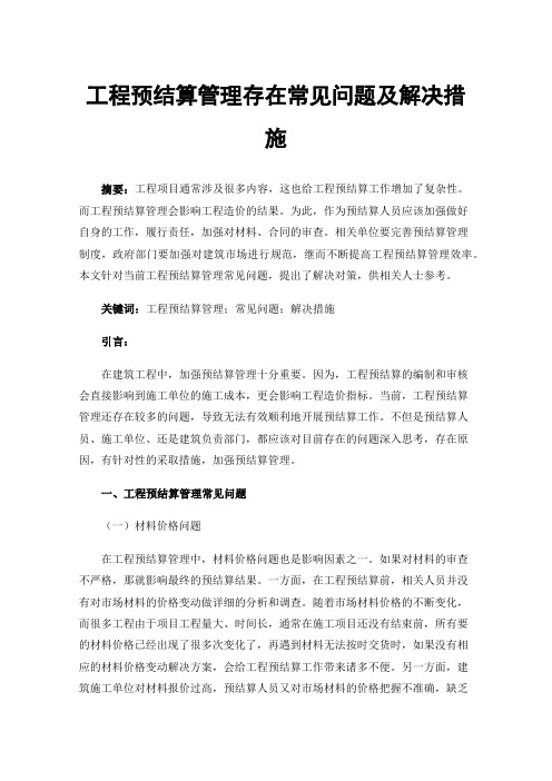 工程预结算管理存在常见问题及解决措施