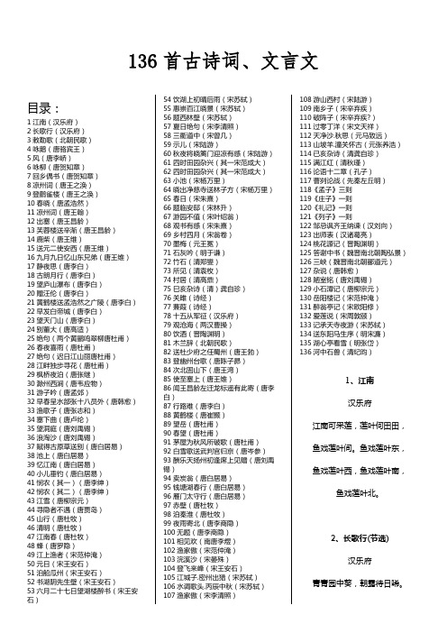 136首古诗词、文言文