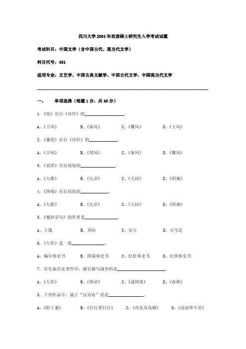 四川大学2004年文学考研真题