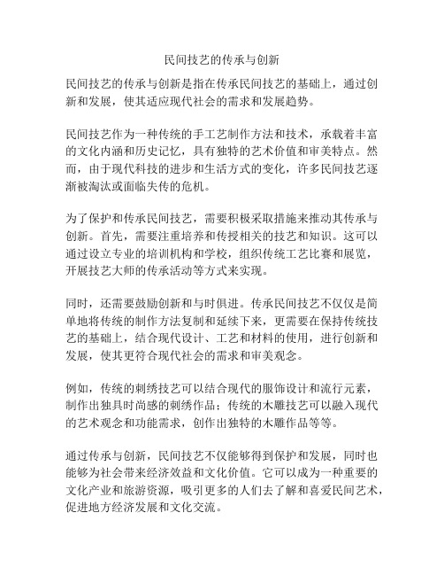 民间技艺的传承与创新