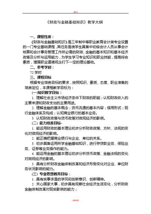 《财政与金融基础知识》教学大纲