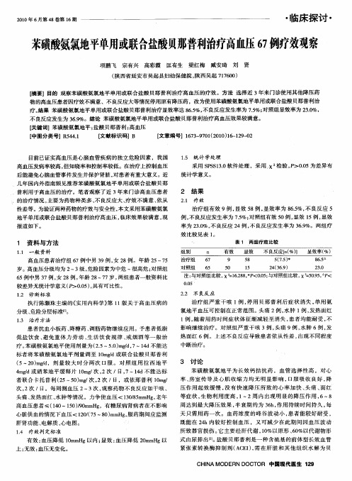 苯磺酸氨氯地平单用或联合盐酸贝那普利治疗高血压67例疗效观察