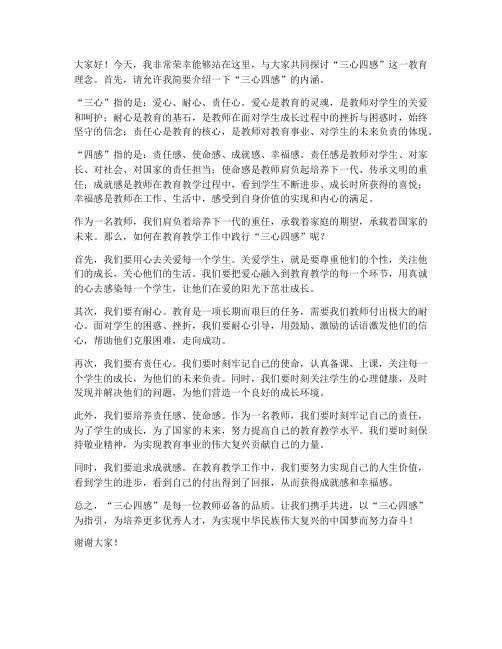 三心四感教师发言稿