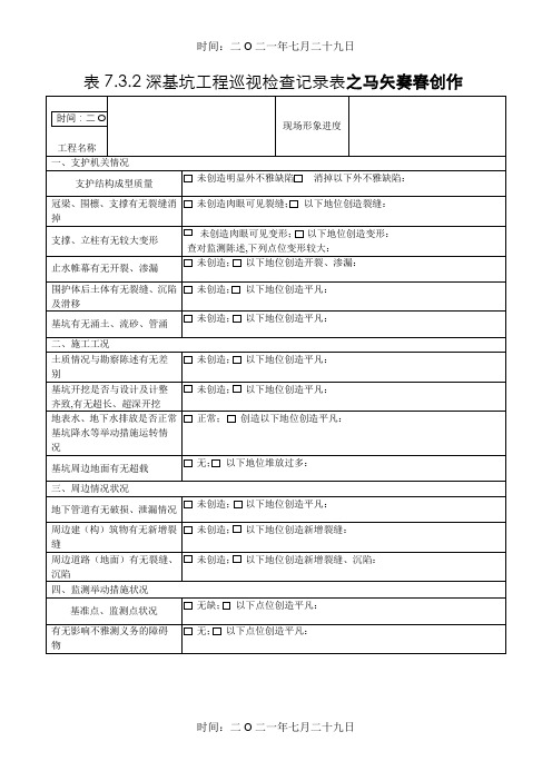 深基坑工程日常巡视检查记录表