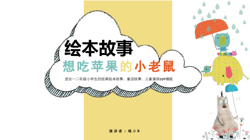 适合一二年级小学生演讲的经典儿童绘本故事(有教育意义的童话)ppt课件_图文