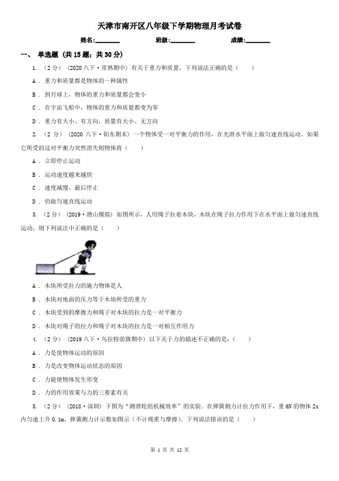 天津市南开区八年级下学期物理月考试卷